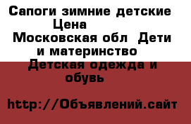 Сапоги зимние детские › Цена ­ 1 000 - Московская обл. Дети и материнство » Детская одежда и обувь   
